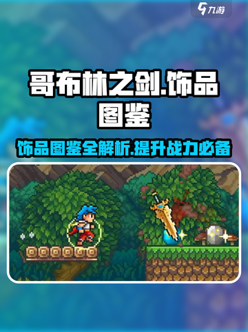哥布林之剑饰品图鉴介绍截图1