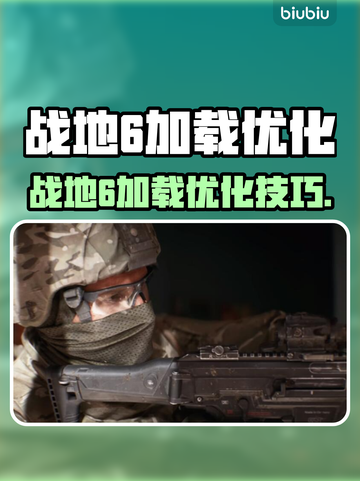 🎮战地6加载慢？秒进技巧大公开！截图1