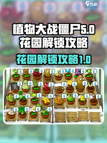 植物大战僵尸杂交版花园如何解锁介绍截图1