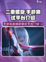 二重螺旋手游还是端游介绍