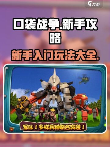 口袋战争攻略介绍截图1