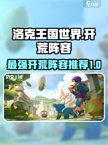 洛克王国世界开荒阵容介绍介绍截图1