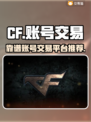 CF游戏账号交易平台推荐🔥买号必备！