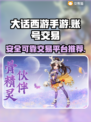 大话手游账号交易🔥选对平台很重要！💎