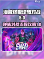 漫威终极逆转对战流程介绍介绍