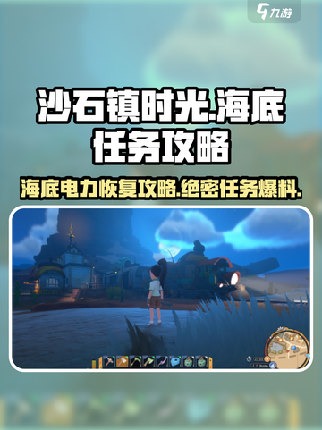 《沙石镇时光》海底任务⚡终极攻略：快速恢复电力的秘密！截图1