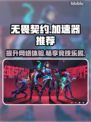 无畏契约🔥必开加速器！稳定流畅不卡顿⚡
