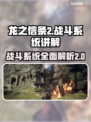 《龙之信条2》战斗系统大曝光🔥游戏代
