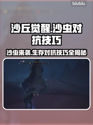 沙丘觉醒：轻松躲避沙虫🔥游戏技巧大公开！截图1