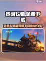 黎明飞驰免费版下载🔗，手游党必玩🔥