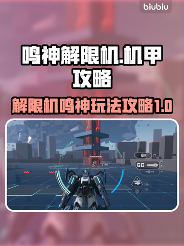 鸣神解限机🔥游戏名玩法规则超全攻略🎉截图1