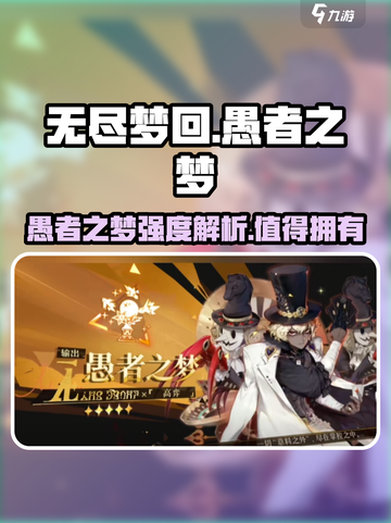 无尽梦回🔥愚者之梦强度爆表！游戏名+攻略全在这里！截图1
