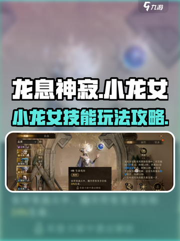 龙息神寂：小龙女技能玩法大揭秘🔥🎉截图1