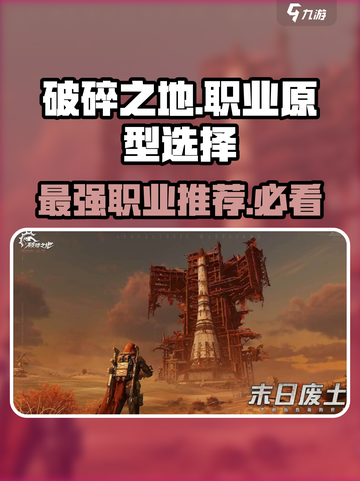 破碎之地🔥职业原型推荐｜最强build就选它！截图1