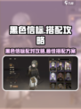黑色信标配对攻略介绍
