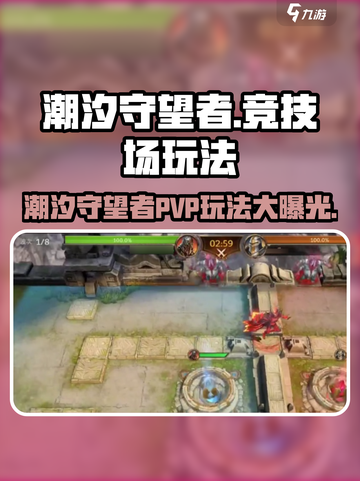 潮汐守望者PVP🔥竞技场玩法大全🎮截图1