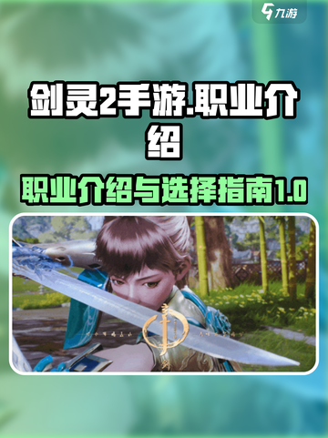 剑灵2手游有哪些职业介绍截图1