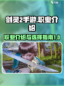 剑灵2手游有哪些职业介绍