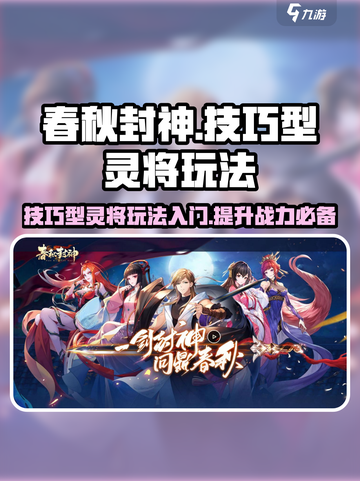 春秋封神手游🔥技巧型灵将玩法揭秘🎉截图1