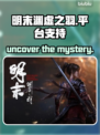明末渊虚之羽🔥多平台支持等你来玩🎮