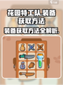 花园特工队怎么获得装备介绍