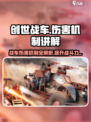 创世战车💥伤害机制全解析，轻松碾压对手！🔥