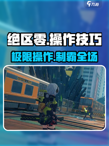 绝区零🔥必杀操作技巧大公开！💥截图1