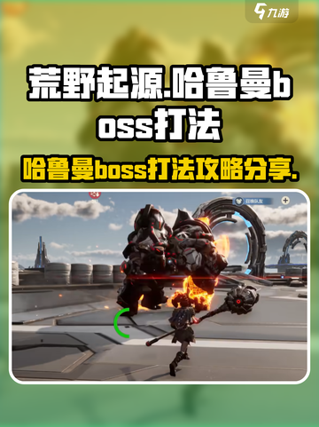 荒野起源哈鲁曼boss怎么打介绍截图1
