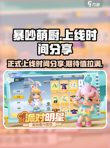 暴吵萌厨正式上线时间分享介绍截图1