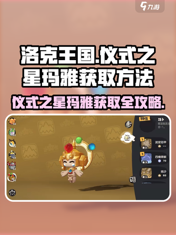 洛克王国💥仪式之星玛雅获取攻略🔥手游玩家必看！截图1