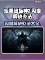 暗黑3闪退？这招教你轻松解决！🔥🎮