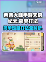 西普大陆手游天启纪元简单怎么打介绍