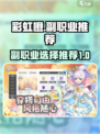 🌈彩虹橙手游：必选副职业大曝光！🔥
