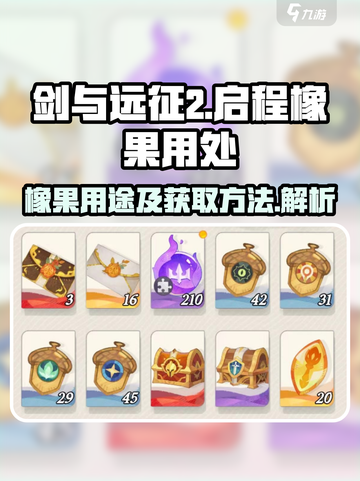 剑与远征2启程橡果有什么用介绍截图1