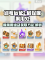 剑与远征2启程橡果有什么用介绍