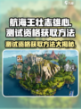 航海王壮志雄心测试资格怎么获取介绍