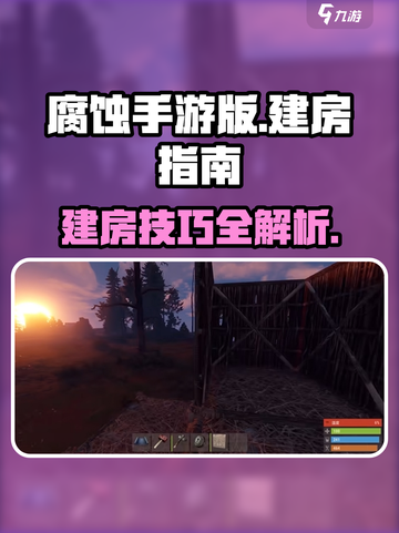 腐蚀手游建房攻略🔥轻松搞定房子建设！截图1