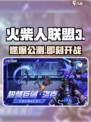 🔥火柴人联盟3公测时间曝光！🎮