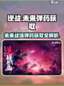 逆战未来🔥弹药获取全攻略，玩家必看！