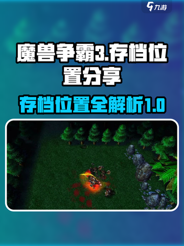 魔兽争霸3冰封王座存档位置在哪介绍截图1