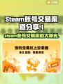 Steam账号交易渠道大曝光！🎮安全可靠在这里👇