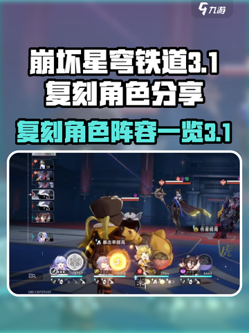 崩坏星穹铁道3.1复刻角色分享介绍截图1