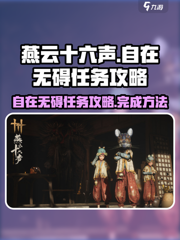 燕云十六声自在无碍任务攻略介绍截图1