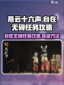 燕云十六声自在无碍任务攻略介绍