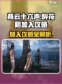 燕云十六声醉花阴加入攻略介绍