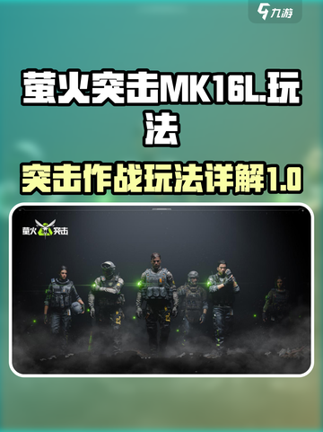 萤火突击mk16l怎么样介绍截图1