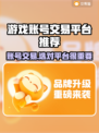 游戏账号交易平台推荐，玩游戏怎能少得了它！🎮🔥