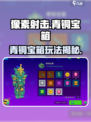 💎像素射击青铜宝箱玩法曝光！🎮