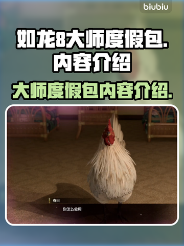 如龙8大师度假包💥内容大揭秘！🔥截图1