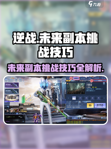 逆战未来游戏副本🔥通关技巧大公开！快来挑战⚡截图1